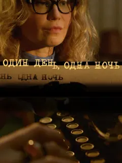Один день, одна ночь российский сериал